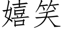 嬉笑 (仿宋矢量字庫)