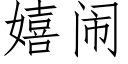 嬉鬧 (仿宋矢量字庫)