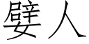 嬖人 (仿宋矢量字庫)