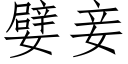 嬖妾 (仿宋矢量字库)