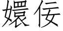 嬛佞 (仿宋矢量字庫)