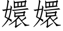 嬛嬛 (仿宋矢量字库)