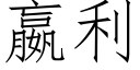 嬴利 (仿宋矢量字库)