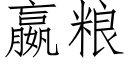 嬴粮 (仿宋矢量字库)