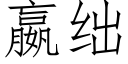 嬴绌 (仿宋矢量字库)