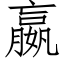 嬴 (仿宋矢量字库)