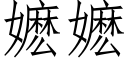 嬷嬷 (仿宋矢量字庫)