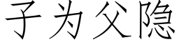 子為父隐 (仿宋矢量字庫)