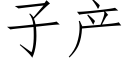 子産 (仿宋矢量字庫)