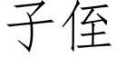 子侄 (仿宋矢量字库)