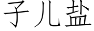 子兒鹽 (仿宋矢量字庫)