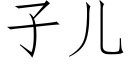 子兒 (仿宋矢量字庫)