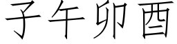 子午卯酉 (仿宋矢量字库)