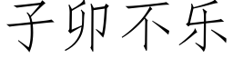 子卯不樂 (仿宋矢量字庫)