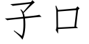 子口 (仿宋矢量字庫)