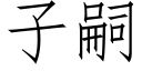 子嗣 (仿宋矢量字库)