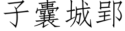 子囊城郢 (仿宋矢量字库)