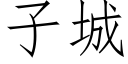 子城 (仿宋矢量字库)