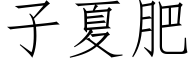 子夏肥 (仿宋矢量字庫)