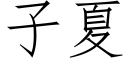 子夏 (仿宋矢量字庫)