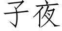 子夜 (仿宋矢量字库)