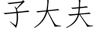 子大夫 (仿宋矢量字库)