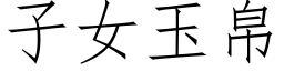 子女玉帛 (仿宋矢量字庫)