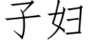 子婦 (仿宋矢量字庫)