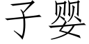 子嬰 (仿宋矢量字庫)