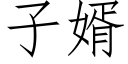 子婿 (仿宋矢量字庫)