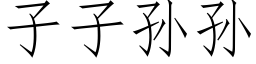 子子孫孫 (仿宋矢量字庫)