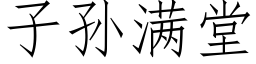 子孙满堂 (仿宋矢量字库)