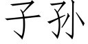 子孫 (仿宋矢量字庫)