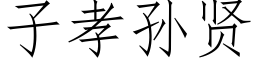 子孝孫賢 (仿宋矢量字庫)