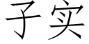 子實 (仿宋矢量字庫)