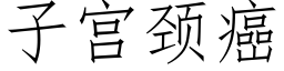 子宮頸癌 (仿宋矢量字庫)