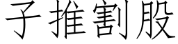 子推割股 (仿宋矢量字庫)