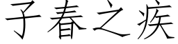 子春之疾 (仿宋矢量字库)