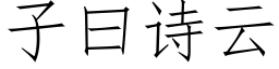 子曰诗云 (仿宋矢量字库)