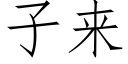 子来 (仿宋矢量字库)