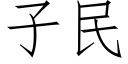 子民 (仿宋矢量字库)