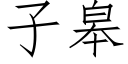 子臯 (仿宋矢量字庫)