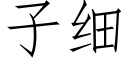 子細 (仿宋矢量字庫)