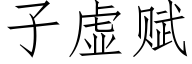 子虛賦 (仿宋矢量字庫)