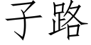 子路 (仿宋矢量字庫)