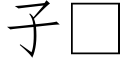 子 (仿宋矢量字庫)