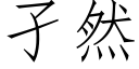 孑然 (仿宋矢量字庫)