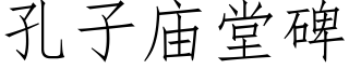 孔子庙堂碑 (仿宋矢量字库)