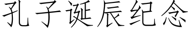 孔子誕辰紀念 (仿宋矢量字庫)