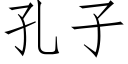 孔子 (仿宋矢量字库)